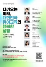 아이코리아, 2023 유아교육 학술대회 개최